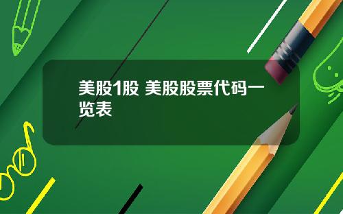 美股1股 美股股票代码一览表