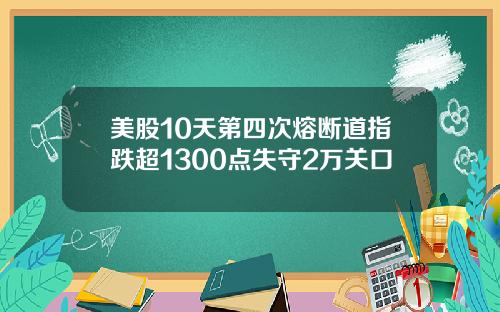 美股10天第四次熔断道指跌超1300点失守2万关口