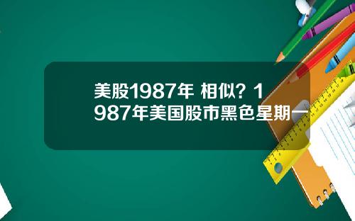 美股1987年 相似？1987年美国股市黑色星期一