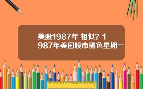 美股1987年 相似？1987年美国股市黑色星期一