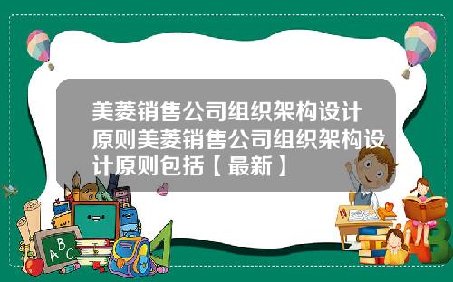 美菱销售公司组织架构设计原则美菱销售公司组织架构设计原则包括【最新】