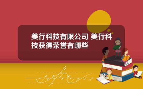 美行科技有限公司 美行科技获得荣誉有哪些