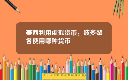 美西利用虚拟货币，波多黎各使用哪种货币