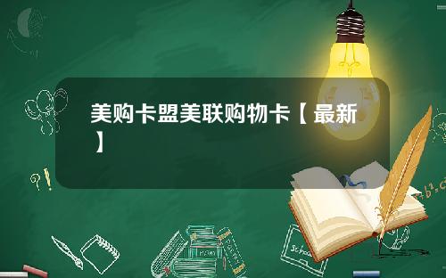 美购卡盟美联购物卡【最新】