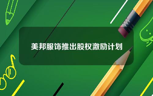 美邦服饰推出股权激励计划