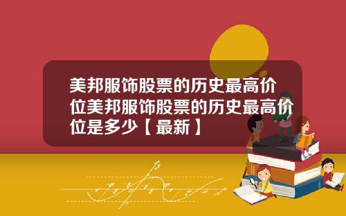 美邦服饰股票的历史最高价位美邦服饰股票的历史最高价位是多少【最新】