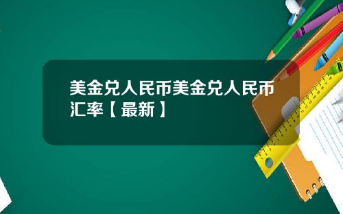 美金兑人民币美金兑人民币汇率【最新】
