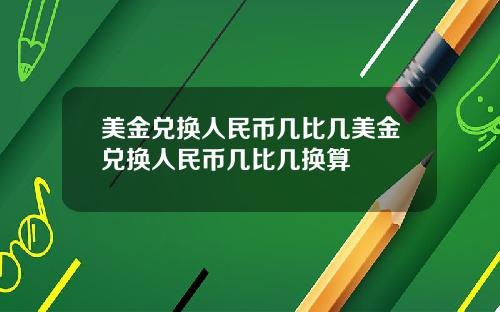 美金兑换人民币几比几美金兑换人民币几比几换算