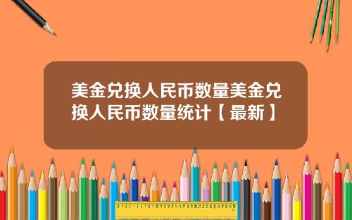 美金兑换人民币数量美金兑换人民币数量统计【最新】