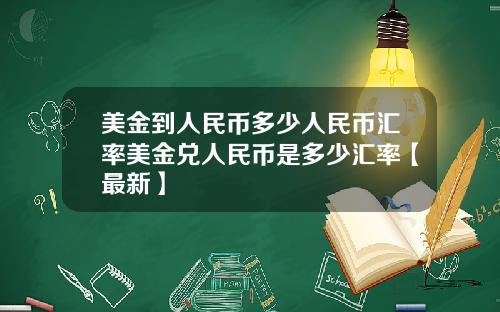 美金到人民币多少人民币汇率美金兑人民币是多少汇率【最新】
