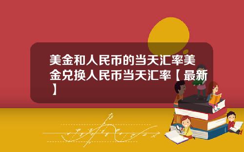 美金和人民币的当天汇率美金兑换人民币当天汇率【最新】