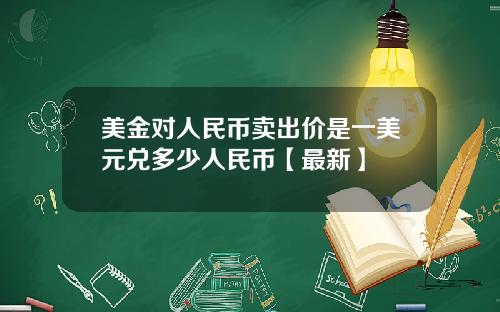 美金对人民币卖出价是一美元兑多少人民币【最新】