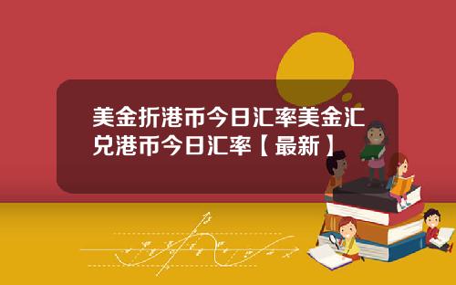 美金折港币今日汇率美金汇兑港币今日汇率【最新】