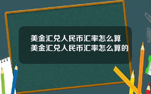 美金汇兑人民币汇率怎么算美金汇兑人民币汇率怎么算的