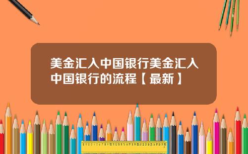 美金汇入中国银行美金汇入中国银行的流程【最新】