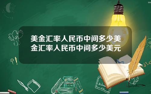 美金汇率人民币中间多少美金汇率人民币中间多少美元