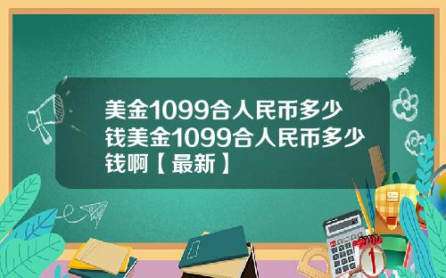 美金1099合人民币多少钱美金1099合人民币多少钱啊【最新】