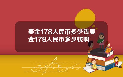 美金178人民币多少钱美金178人民币多少钱啊