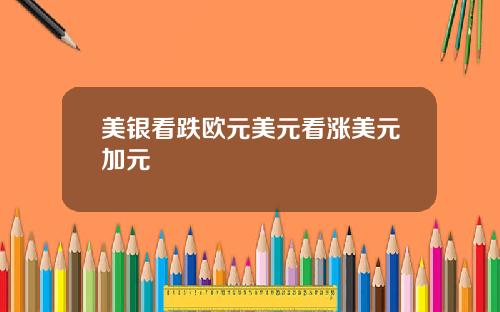 美银看跌欧元美元看涨美元加元