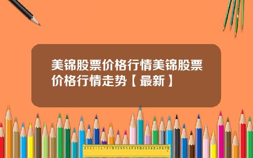 美锦股票价格行情美锦股票价格行情走势【最新】