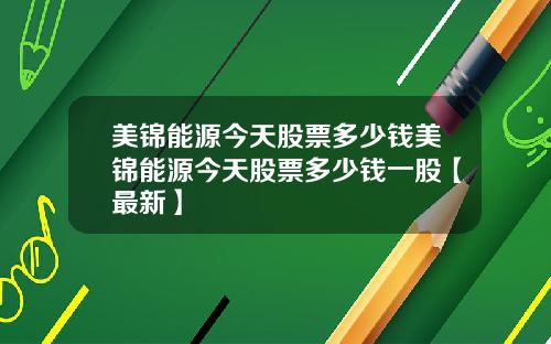 美锦能源今天股票多少钱美锦能源今天股票多少钱一股【最新】