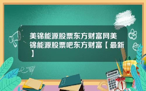 美锦能源股票东方财富网美锦能源股票吧东方财富【最新】