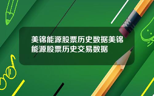 美锦能源股票历史数据美锦能源股票历史交易数据
