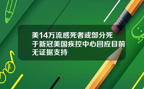 美14万流感死者或部分死于新冠美国疾控中心回应目前无证据支持