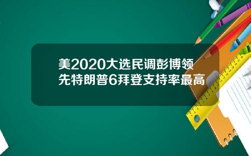 美2020大选民调彭博领先特朗普6拜登支持率最高