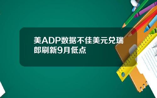 美ADP数据不佳美元兑瑞郎刷新9月低点