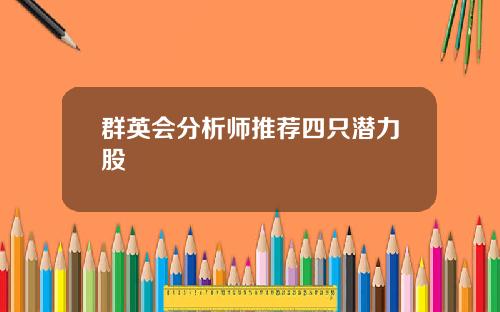 群英会分析师推荐四只潜力股