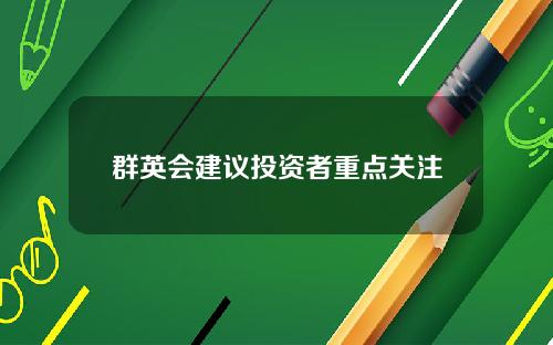 群英会建议投资者重点关注