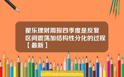 翟乐理财周报四季度是反复区间震荡加结构性分化的过程【最新】