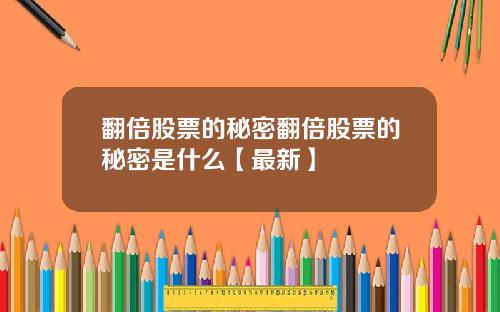 翻倍股票的秘密翻倍股票的秘密是什么【最新】