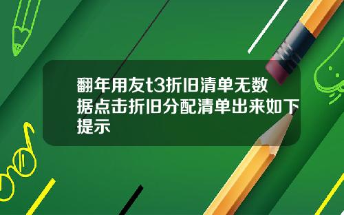 翻年用友t3折旧清单无数据点击折旧分配清单出来如下提示