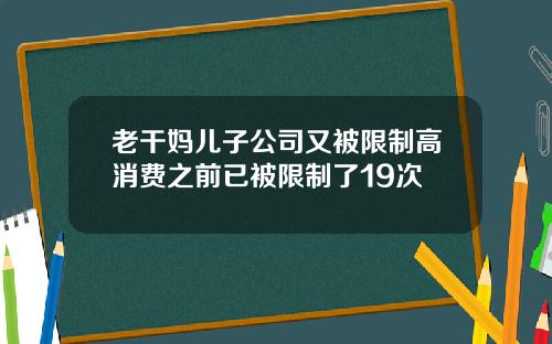 老干妈儿子公司又被限制高消费之前已被限制了19次