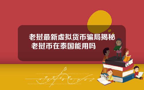 老挝最新虚拟货币骗局揭秘 老挝币在泰国能用吗