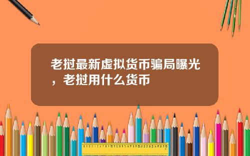 老挝最新虚拟货币骗局曝光，老挝用什么货币