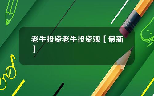 老牛投资老牛投资观【最新】