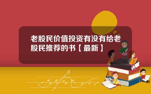 老股民价值投资有没有给老股民推荐的书【最新】