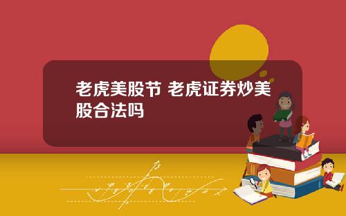 老虎美股节 老虎证券炒美股合法吗