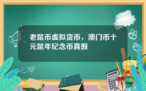 老鼠币虚拟货币，澳门币十元鼠年纪念币真假