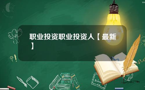 职业投资职业投资人【最新】