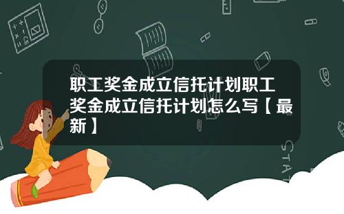 职工奖金成立信托计划职工奖金成立信托计划怎么写【最新】