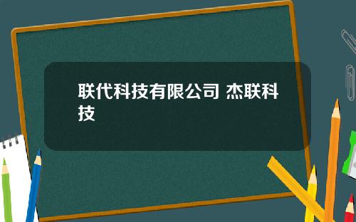 联代科技有限公司 杰联科技