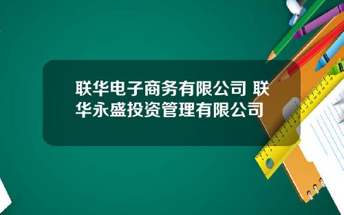 联华电子商务有限公司 联华永盛投资管理有限公司