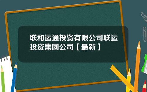 联和运通投资有限公司联运投资集团公司【最新】