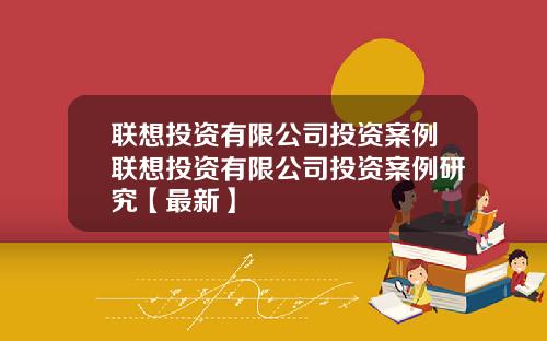 联想投资有限公司投资案例联想投资有限公司投资案例研究【最新】