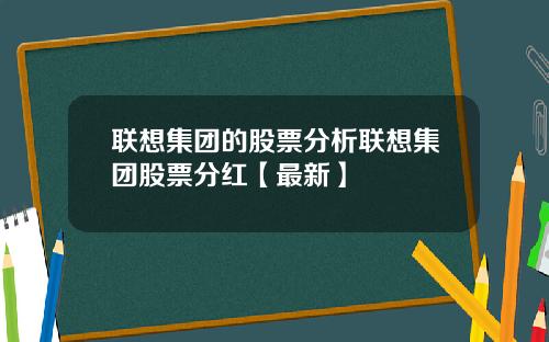 联想集团的股票分析联想集团股票分红【最新】