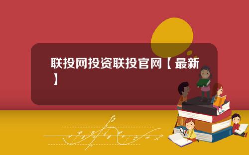 联投网投资联投官网【最新】